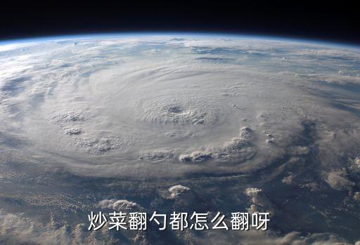 炒菜翻勺都怎么翻呀