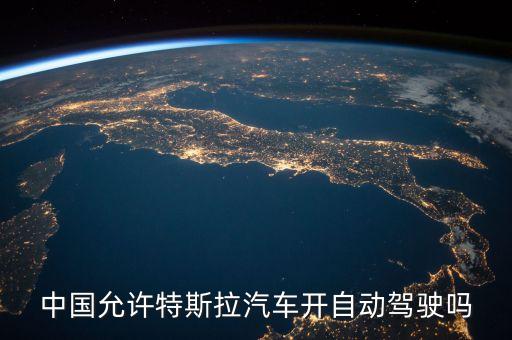 特斯拉在中國(guó)能自動(dòng)駕駛嗎，特斯拉自動(dòng)駕駛在中國(guó)可以開(kāi)嗎