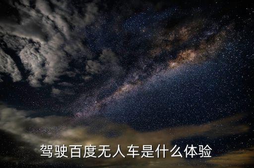 百度無人駕駛汽車招聘，駕駛百度無人車是什么體驗