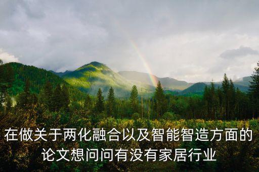 智能家居自動(dòng)化論文，智能家居的論文怎么寫