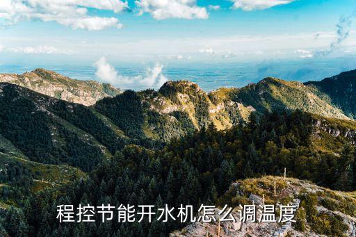 永宸全自動(dòng)節(jié)能飲水機(jī)設(shè)置，程控節(jié)能開(kāi)水機(jī)怎么調(diào)溫度