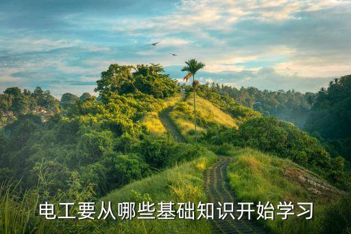 電工要從哪些基礎(chǔ)知識開始學(xué)習(xí)