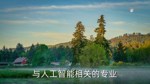 與人工智能相關(guān)的專業(yè)