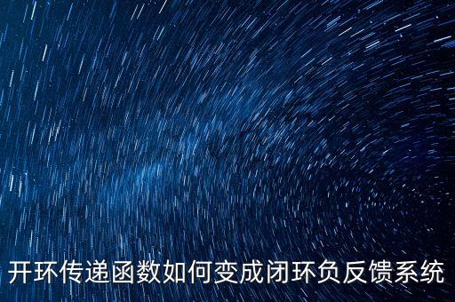 開環(huán)傳遞函數(shù)如何變成閉環(huán)負(fù)反饋系統(tǒng)