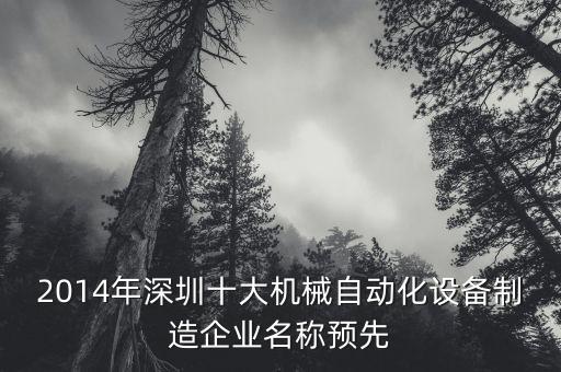 2014年深圳十大機械自動化設(shè)備制造企業(yè)名稱預(yù)先