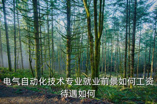 電氣自動化技術(shù)就業(yè)，電氣自動化專業(yè)的就業(yè)方向有哪些