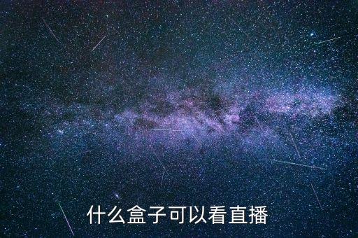 免費(fèi)直播平臺(tái)app盒子，盒子直播軟件哪個(gè)好