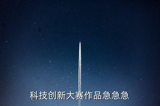 科技創(chuàng)新小視頻，中學(xué)生科技創(chuàng)新作品