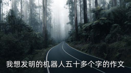 機器人的作文50字，二年級作文機器人五十字