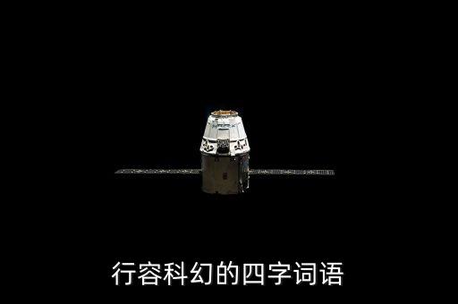 行容科幻的四字詞語(yǔ)