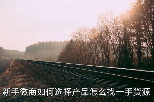 微商廠家一手貨源網(wǎng)，有什么好的微商貨源網(wǎng)