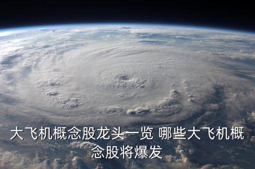 大飛機(jī)上市公司龍頭股，國產(chǎn)大飛機(jī)概念股可投資哪些股票