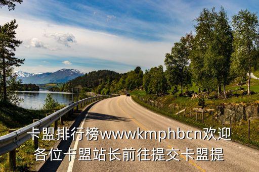 卡盟排行榜wwwkmphbcn歡迎各位卡盟站長前往提交卡盟提
