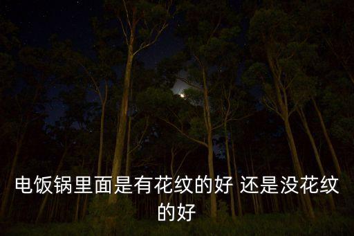 帶花紋的炒鍋好用嗎，雙立人炒鍋內(nèi)底設(shè)計(jì)成花紋有何好處