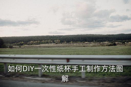 一次性紙杯制作手工過程，一次性紙杯手工制作作文450字?jǐn)?shù)