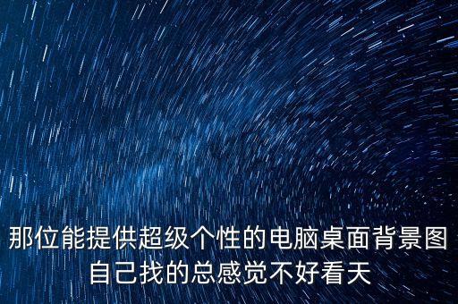 個(gè)性背景圖片，個(gè)性手機(jī)背景