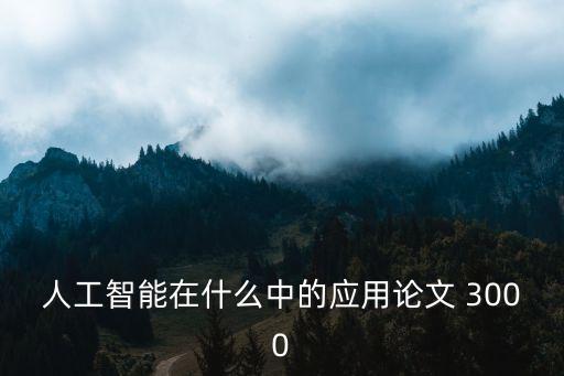 人工智能在什么中的應(yīng)用論文 3000