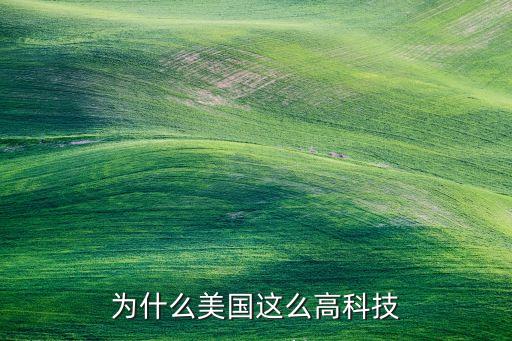 美國科技強(qiáng)大到讓人絕望的原因，美國的科技發(fā)達(dá)的原因