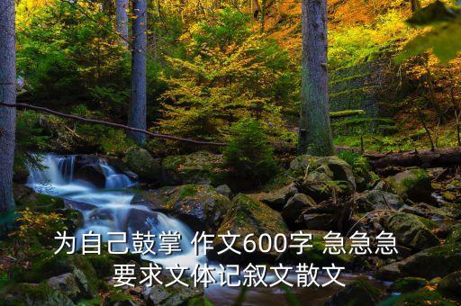 為自己鼓掌 作文600字 急急急 要求文體記敘文散文