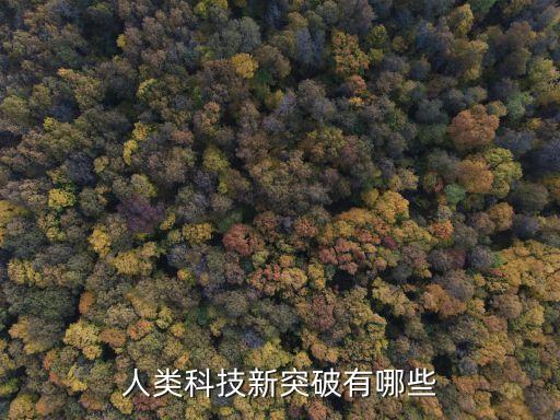 2022科技突破，人類科技新突破有哪些