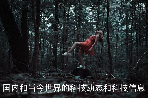 科技中國(guó)網(wǎng)官網(wǎng)，國(guó)內(nèi)和當(dāng)今世界的科技動(dòng)態(tài)和科技信息