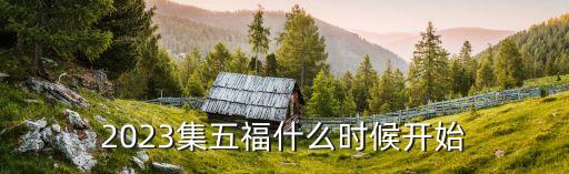 2023集五福什么時候開始