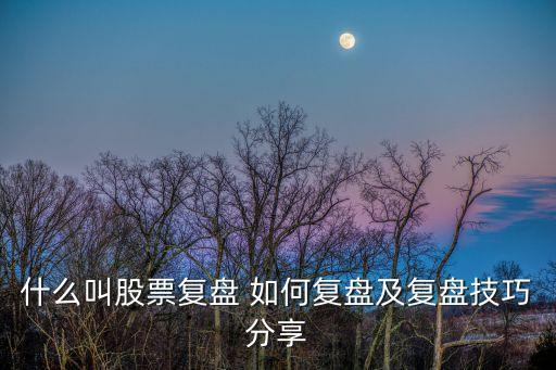 最簡單的復(fù)盤方法，復(fù)盤是什么 外匯交易員如何復(fù)盤