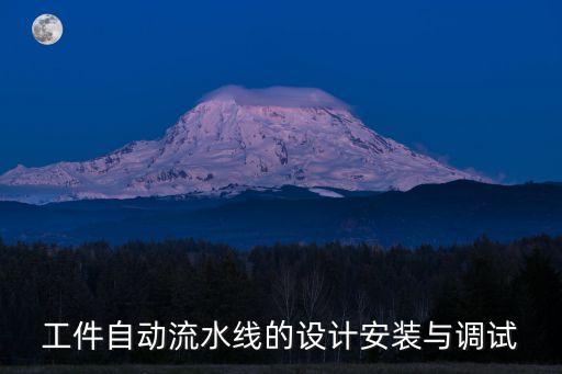 工件自動流水線的設計安裝與調(diào)試