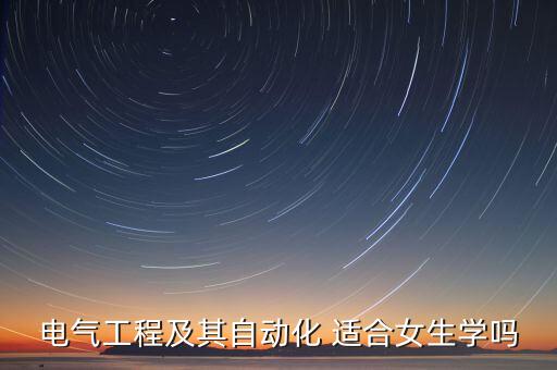 電氣工程及其自動(dòng)化 適合女生學(xué)嗎