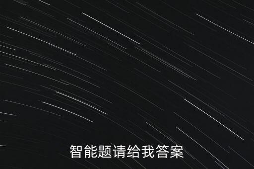 智能題請給我答案