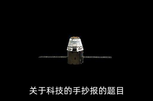 科技主題標(biāo)題，關(guān)于科技的手抄報的題目