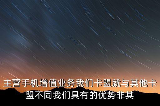 主營(yíng)手機(jī)增值業(yè)務(wù)我們卡盟就與其他卡盟不同我們具有的優(yōu)勢(shì)非其
