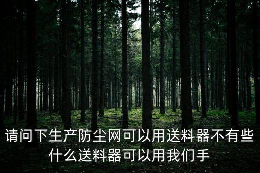 手動送料裝置，沖床伺服送料機手動控制前后的控制盒是什么