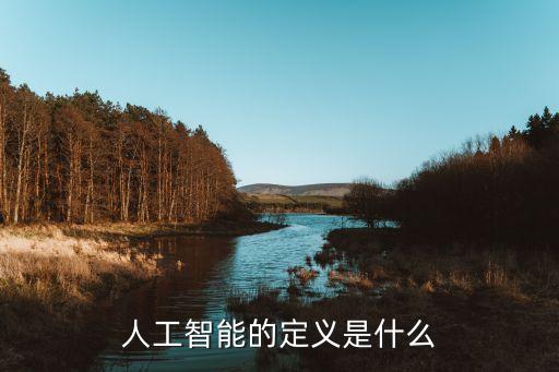 人工智能技術(shù)概念界定是什么，人工智能的定義是什么