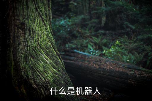 關(guān)于機器人的介紹，什么是機器人