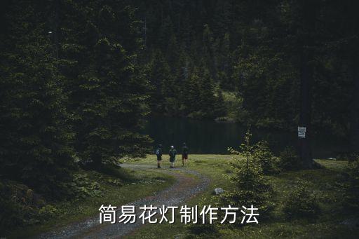 簡易花燈制作方法