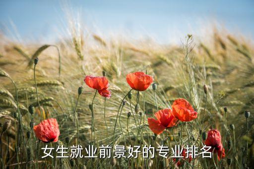 女生就業(yè)前景好的專業(yè)排名