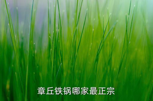 章丘鐵鍋哪家最正宗