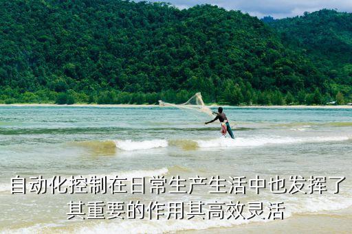 自動化控制在日常生產(chǎn)生活中也發(fā)揮了其重要的作用其高效靈活