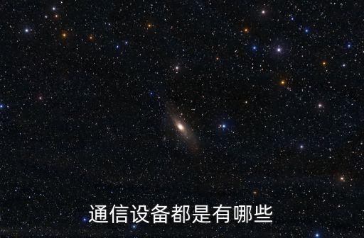 移動通信設(shè)備包括哪些，移動設(shè)備有哪些