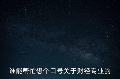 與金融科技有關(guān)的口號，急急急已大興金融為主題由此創(chuàng)立一句關(guān)于勵志
