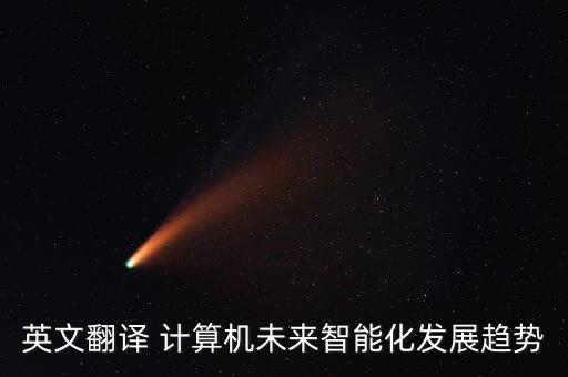智能化的前景與發(fā)展英語，人工智能對英語學科未來的影響