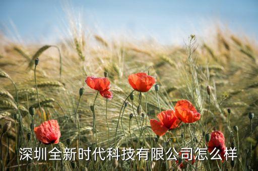 深圳全新時代科技有限公司怎么樣