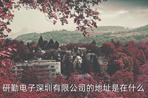研勤電子深圳有限公司的地址是在什么