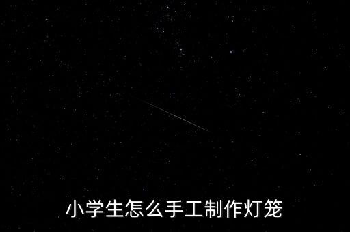 小學生怎么手工制作燈籠