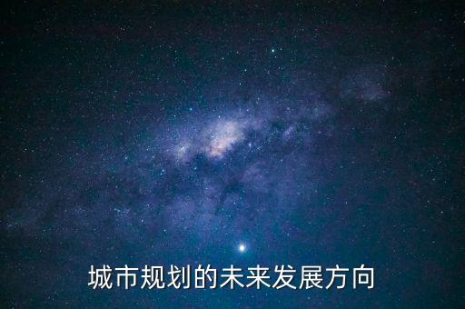 城市規(guī)劃的未來(lái)發(fā)展方向