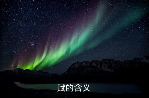 賦的含義