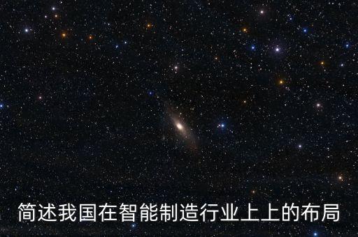 簡述我國在智能制造行業(yè)上上的布局