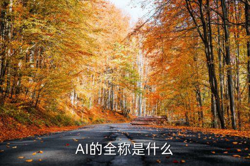 AI的全稱是什么