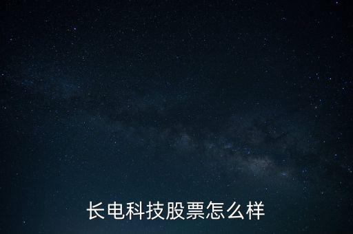 長(zhǎng)電科技股票怎么樣